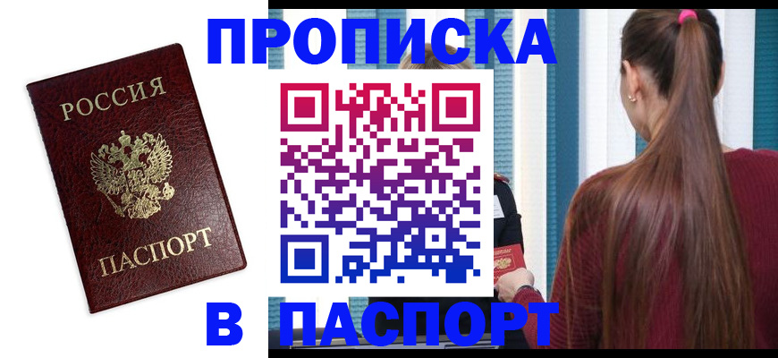 прописка регистрация в Анадыре